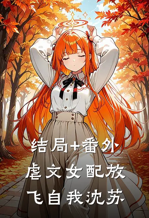 结局+番外虐文女配放飞自我沈苏