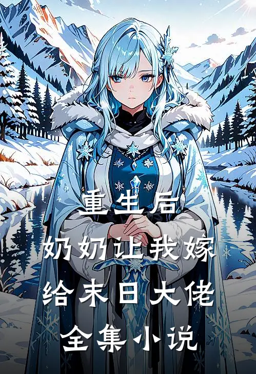 重生后，奶奶让我嫁给末日大佬全集小说