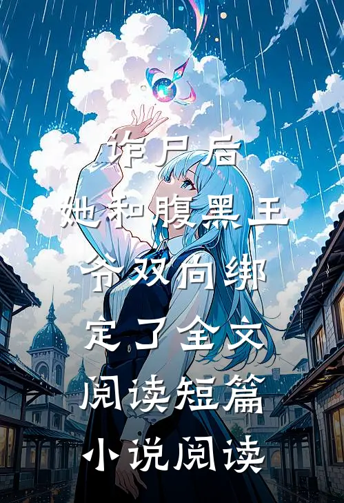 诈尸后,她和腹黑王爷双向绑定了全文阅读短篇小说阅读