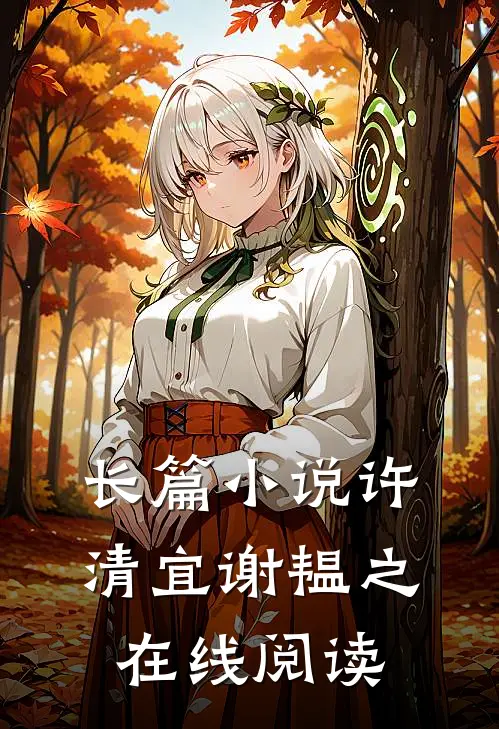 长篇小说许清宜谢韫之在线阅读