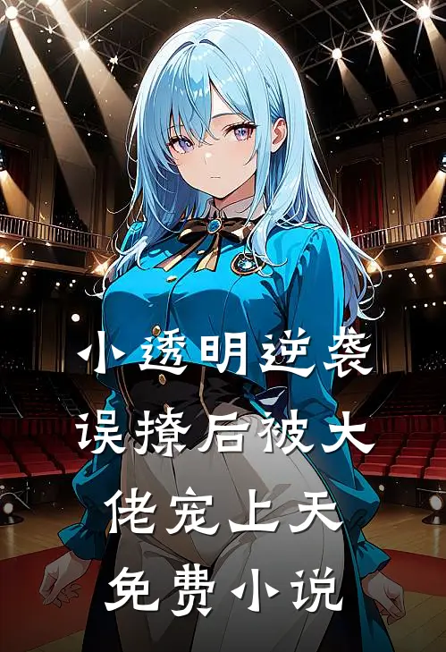 小透明逆袭：误撩后被大佬宠上天免费小说