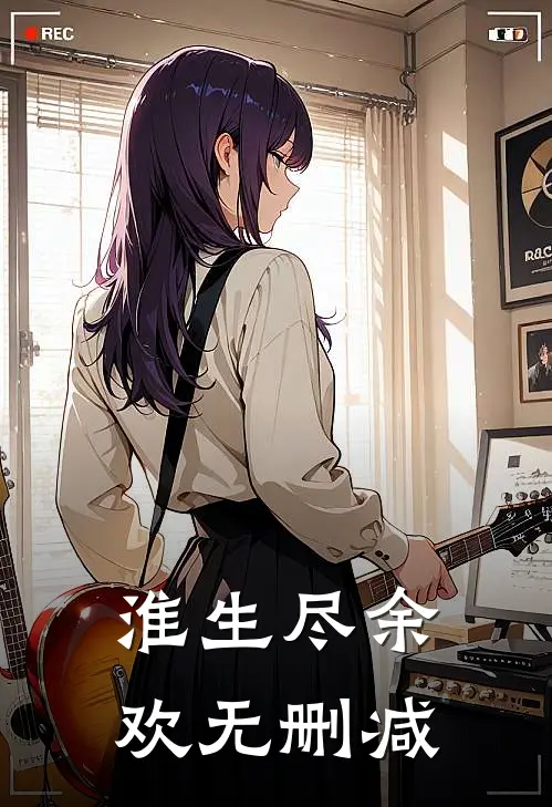 淮生尽余欢无删减