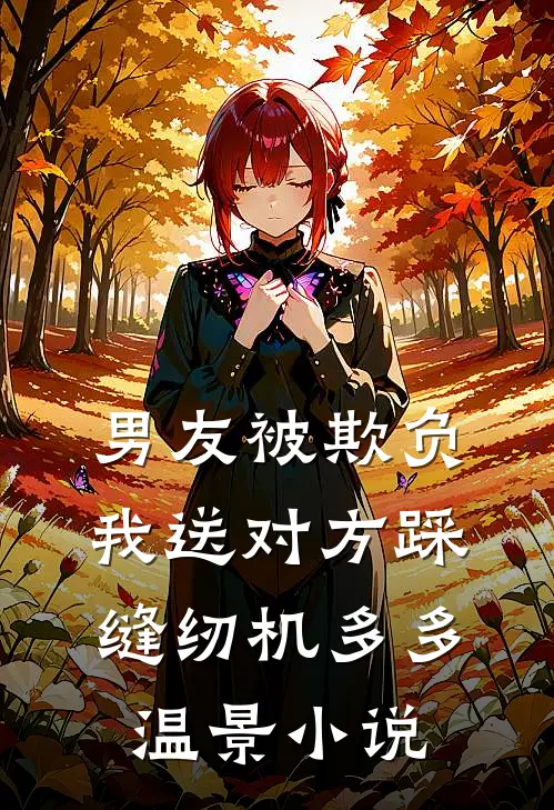 男友被欺负，我送对方踩缝纫机多多温景小说