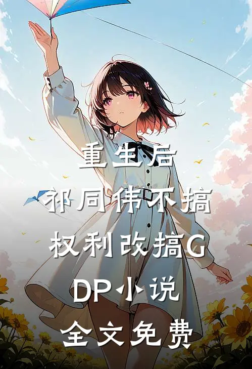 重生后，祁同伟不搞权利改搞GDP小说全文免费