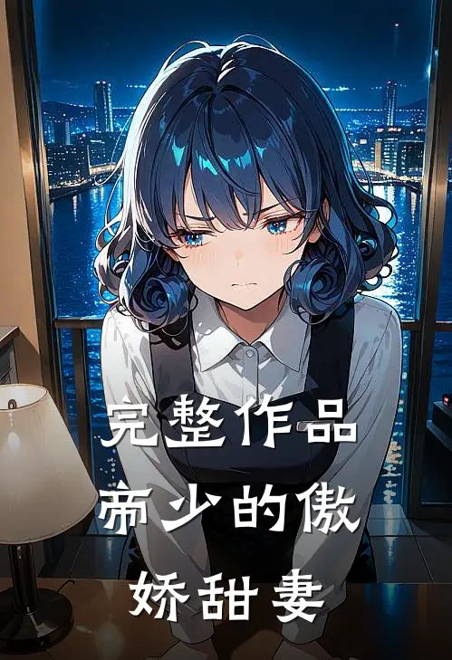 完整作品帝少的傲娇甜妻