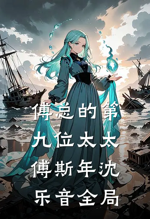 傅总的第九位太太傅斯年沈乐音全局