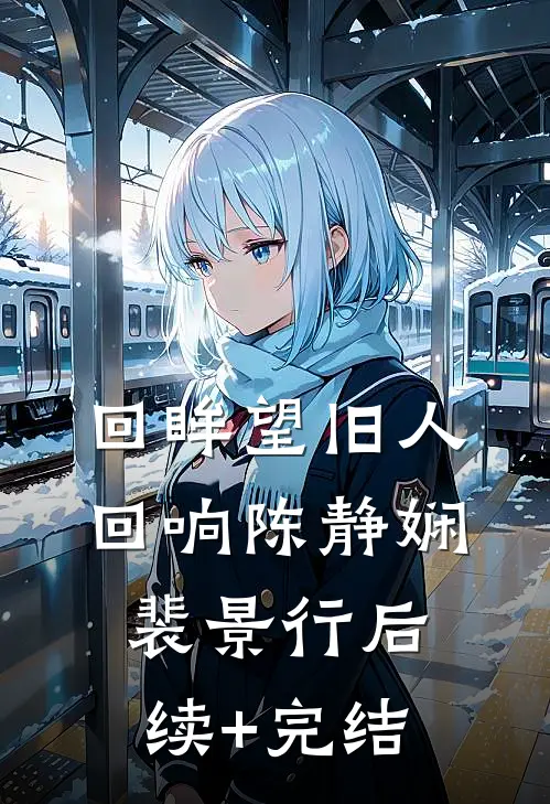 回眸望旧人回响陈静娴裴景行后续+完结