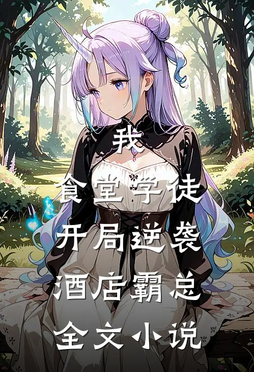 我，食堂学徒，开局逆袭酒店霸总全文小说