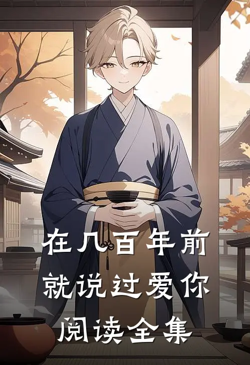 在几百年前就说过爱你阅读全集