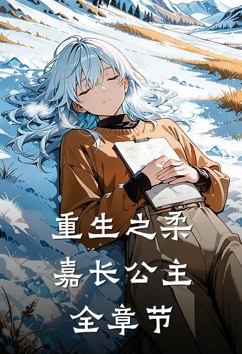 重生之柔嘉长公主全章节