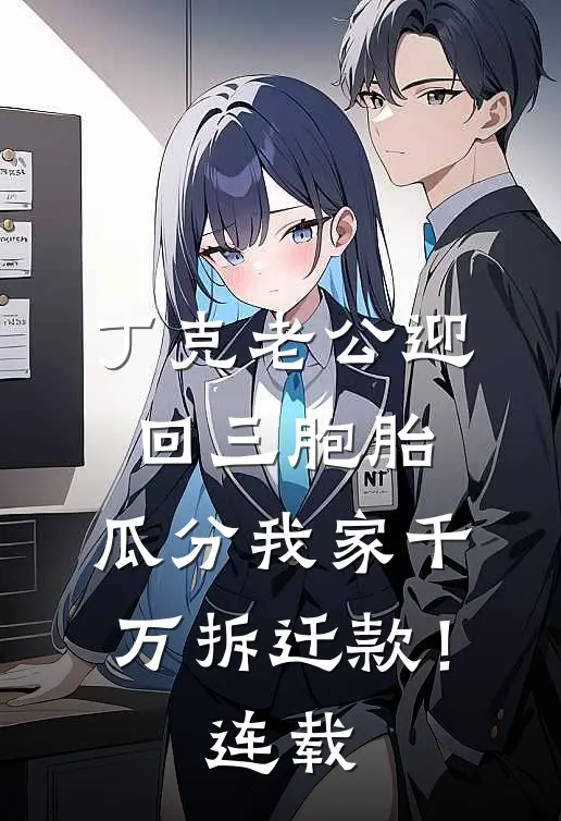 丁克老公迎回三胞胎，瓜分我家千万拆迁款！连载