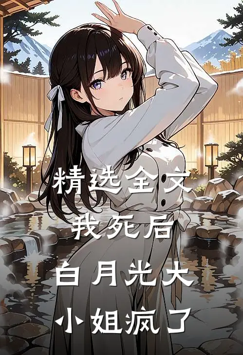 精选全文我死后，白月光大小姐疯了