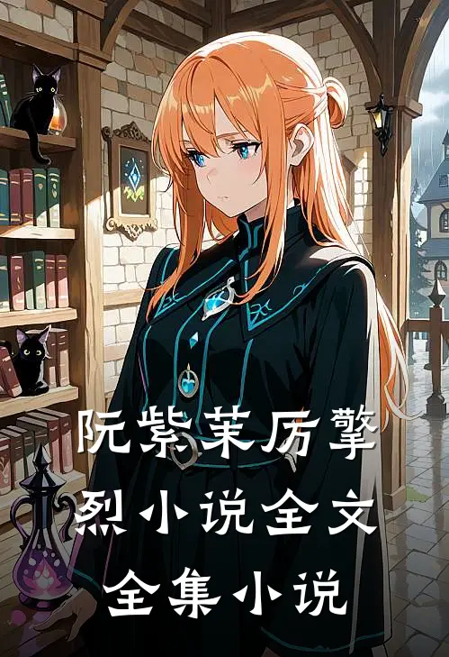 阮紫茉厉擎烈小说全文全集小说