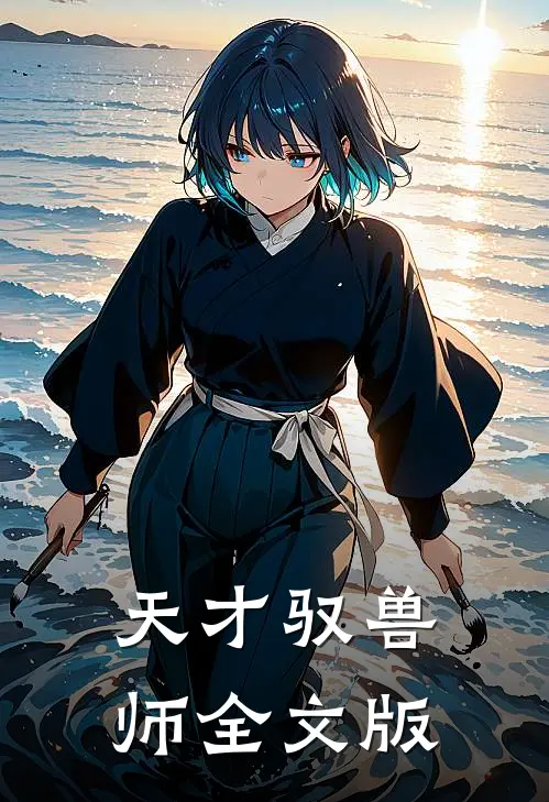 天才驭兽师全文版