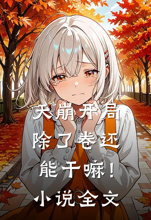 天崩开局，除了卷还能干嘛！小说全文