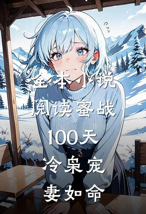 全本小说阅读蜜战100天：冷枭宠妻如命
