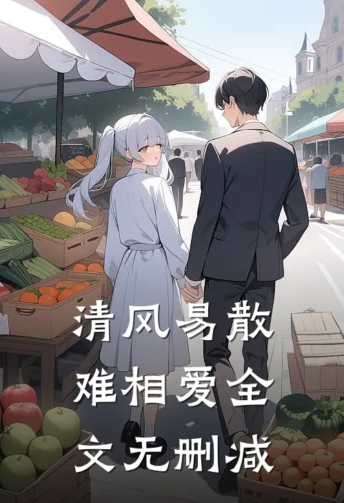清风易散难相爱全文无删减