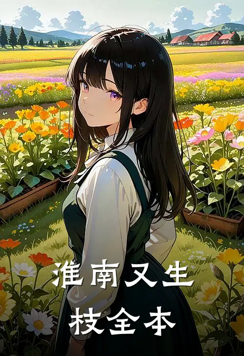 淮南又生枝全本