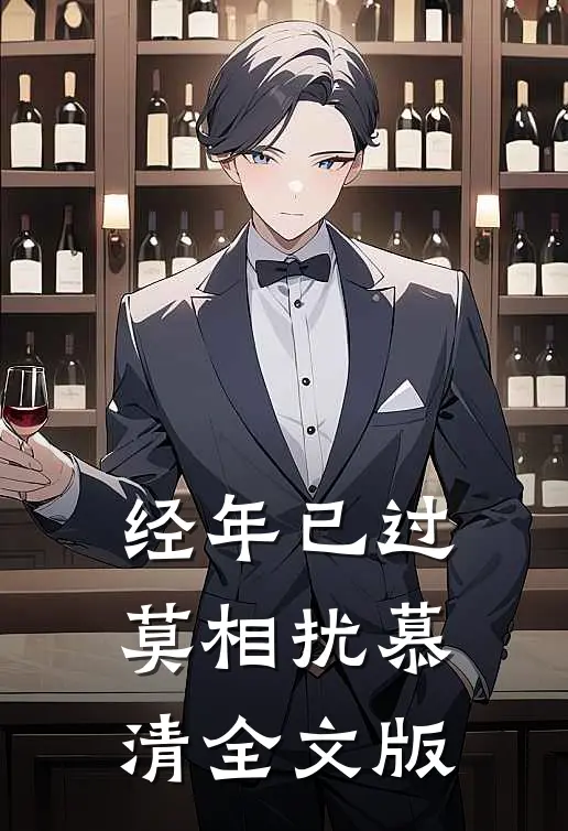经年已过莫相扰慕清全文版