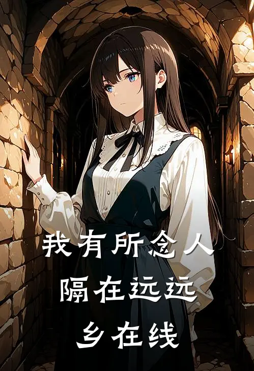 我有所念人，隔在远远乡在线