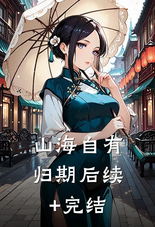 山海自有归期后续+完结