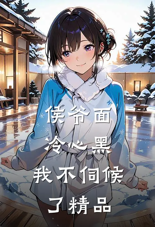 侯爷面冷心黑，我不伺候了精品