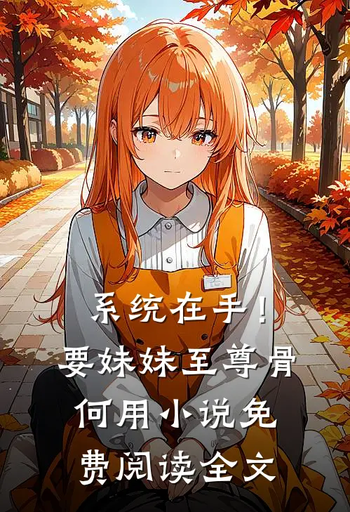 系统在手！要妹妹至尊骨何用小说免费阅读全文