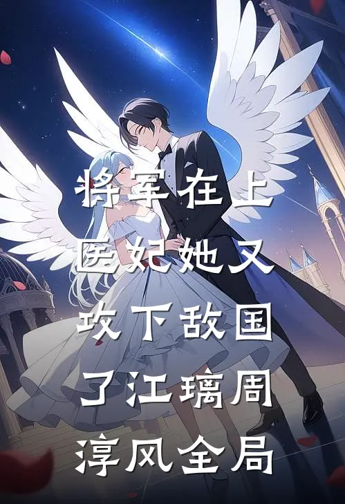 将军在上，医妃她又攻下敌国了江璃周淳风全局