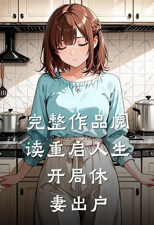 完整作品阅读重启人生：开局休妻出户