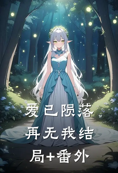 爱已陨落，再无我结局+番外