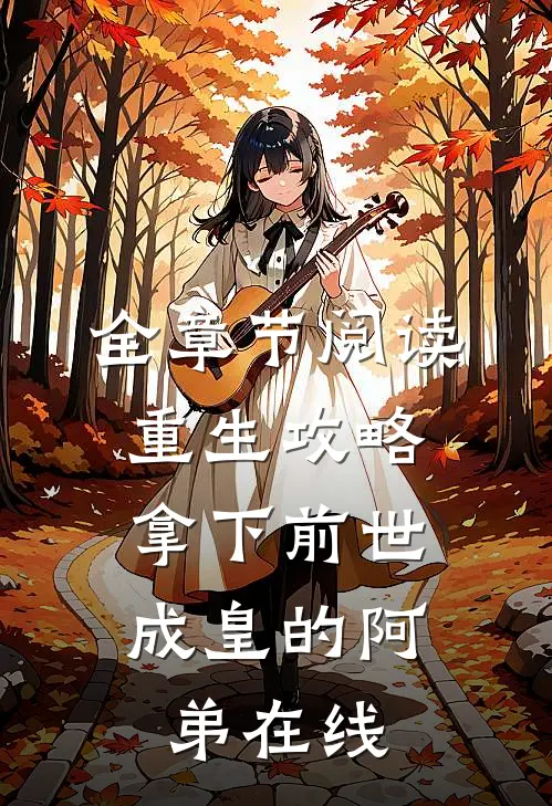 全章节阅读重生攻略:拿下前世成皇的阿弟在线