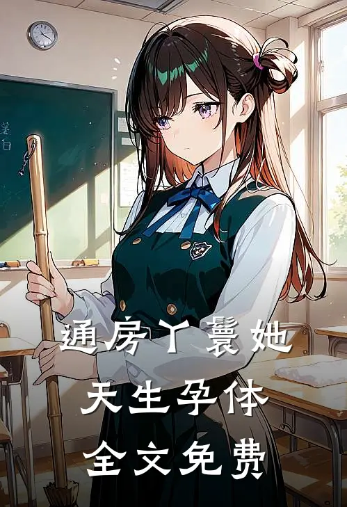 通房丫鬟她天生孕体全文免费