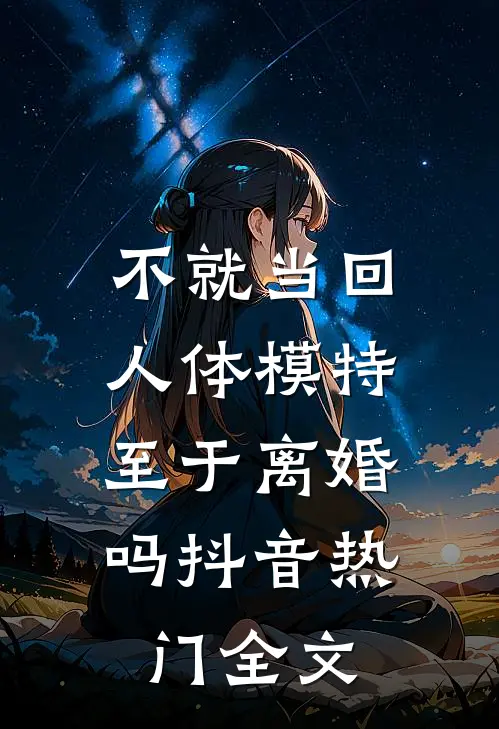 不就当回人体模特，至于离婚吗抖音热门全文