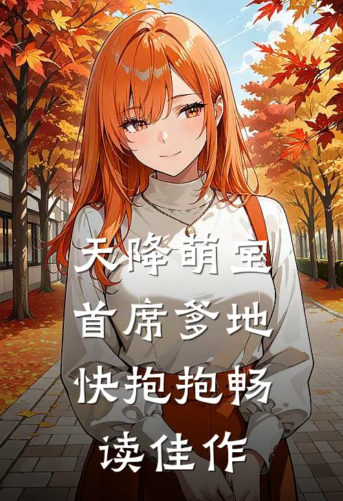 天降萌宝：首席爹地快抱抱畅读佳作