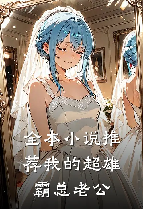 全本小说推荐我的超雄霸总老公