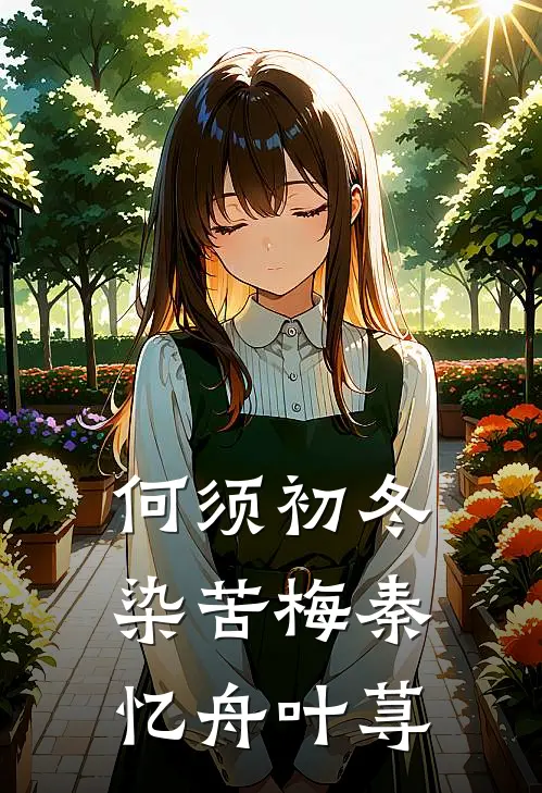 何须初冬染苦梅秦忆舟叶荨