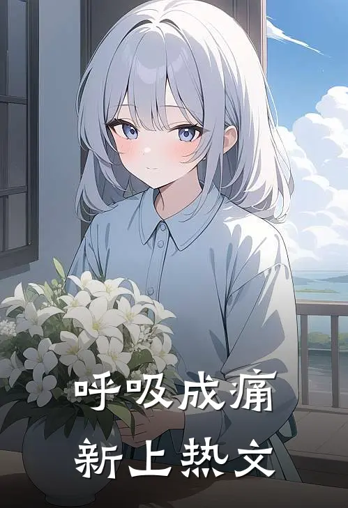 呼吸成痛新上热文