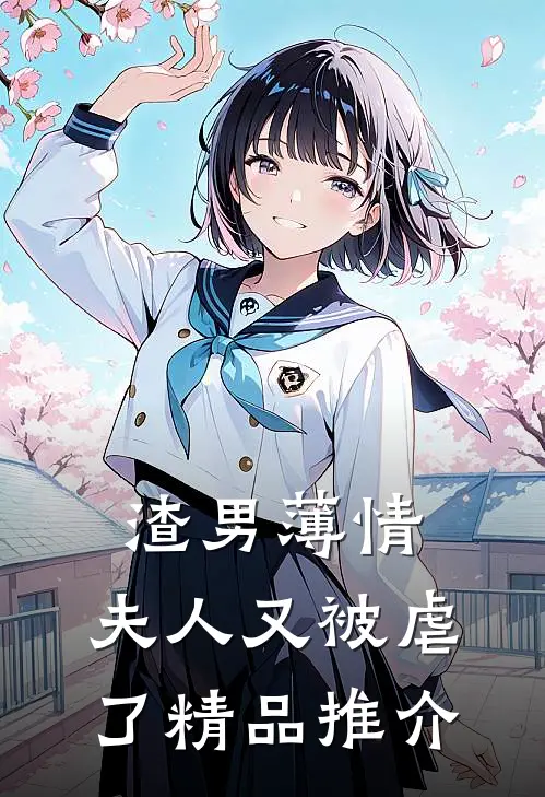 渣男薄情：夫人又被虐了精品推介