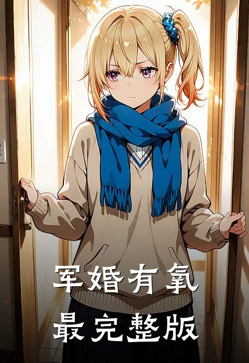 军婚有氧最完整版