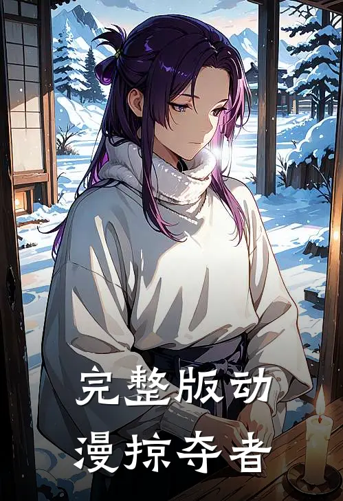 完整版动漫掠夺者