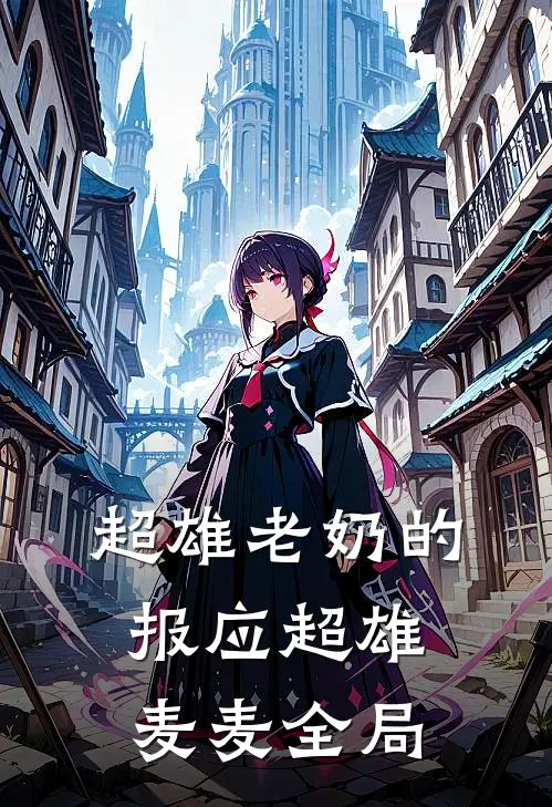 超雄老奶的报应超雄麦麦全局