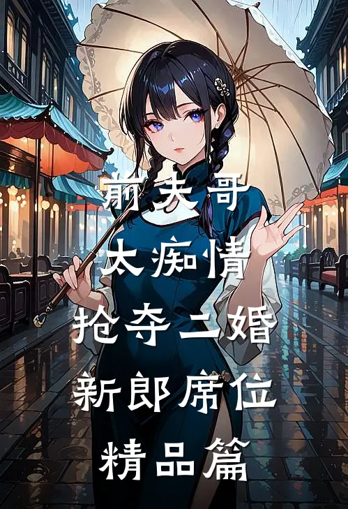 前夫哥太痴情，抢夺二婚新郎席位精品篇