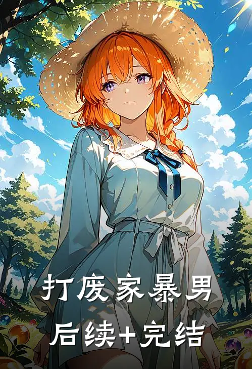 打废家暴男后续+完结