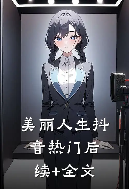 美丽人生抖音热门后续+全文