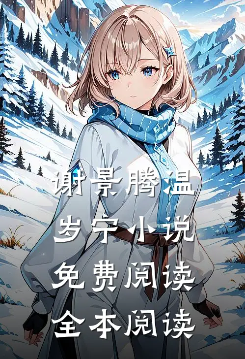 谢景腾温岁宁小说免费阅读全本阅读
