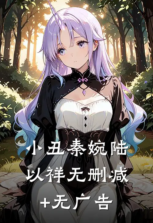 小丑秦婉陆以祥无删减+无广告