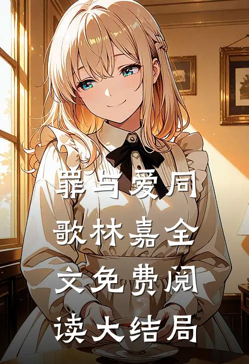 罪与爱同歌林嘉全文免费阅读大结局