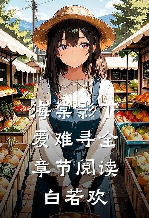 海棠影下爱难寻全章节阅读白若欢