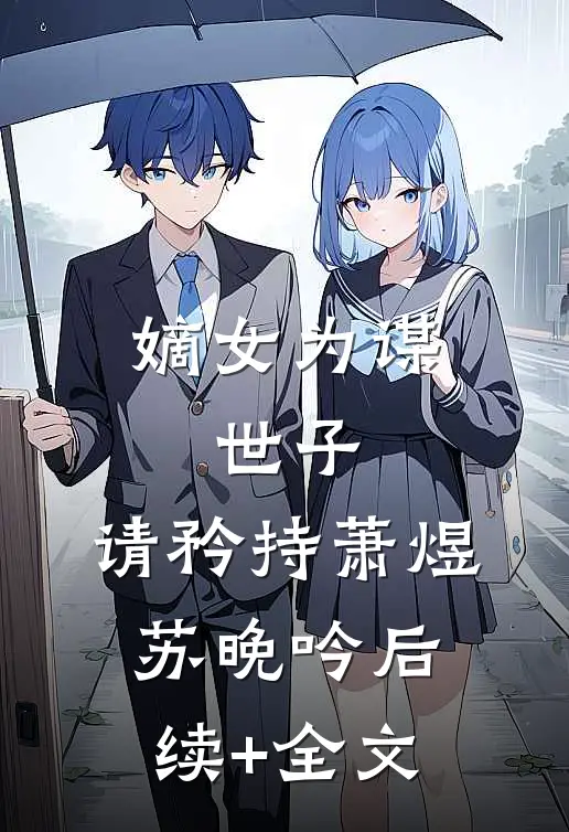 嫡女为谋：世子，请矜持萧煜苏晚吟后续+全文