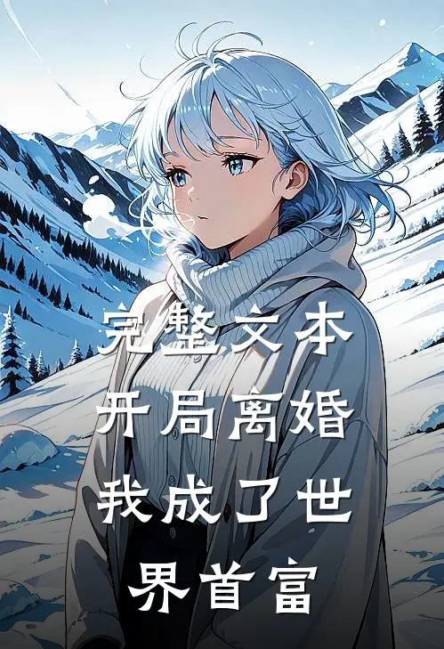 完整文本开局离婚，我成了世界首富